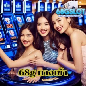 68g ทางเข้า