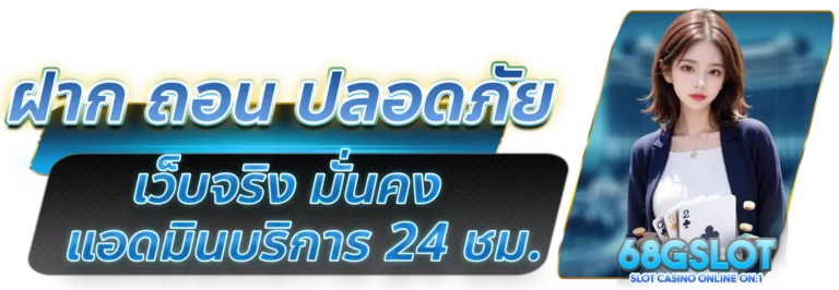 ฝากถอน ปลอดภัย เว็บจริง มั่นคง
