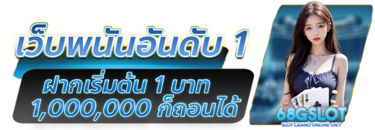 68g slot เว็บพนันอันดับ1