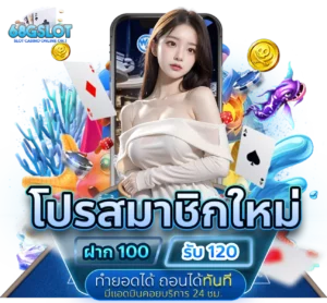โปรสมาชิกใหม่