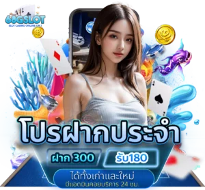 โปรฝากประจำ
