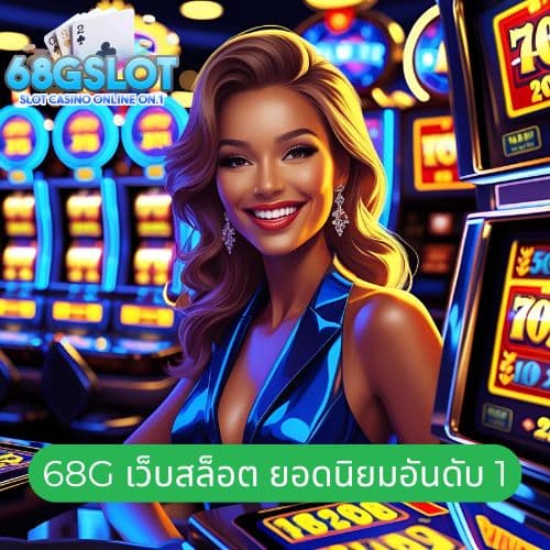 68g เว็บสล็อต ยอดนิยมอันดับ 1