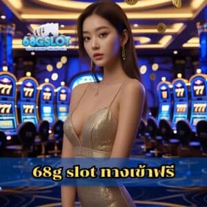 68g slot ทางเข้าฟรี