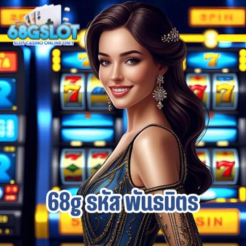 68g รหัส พันธมิตร