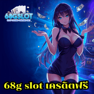68g slot เครดิตฟรี