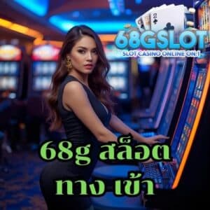 68g สล็อต ทาง เข้า