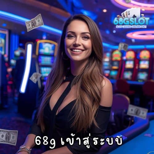 68g เข้าสู่ระบบ