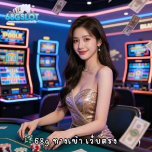 68g ทางเข้า เว็บตรง