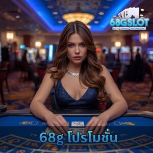 68g โปรโมชั่น