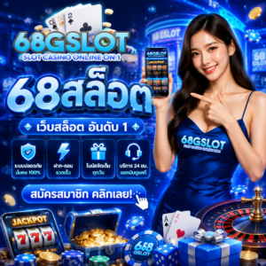 68สล๊อตต เว็บสล็อต เบอร์หนึ่ง ปั่นมันส์สะใจ เพลินเพลินทุกนาที
