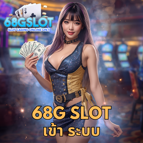 68g slot เข้า ระบบ